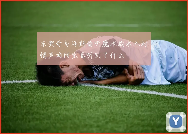 东契奇与海斯偷听魔术战术八村塁悄声询问究竟听到了什么