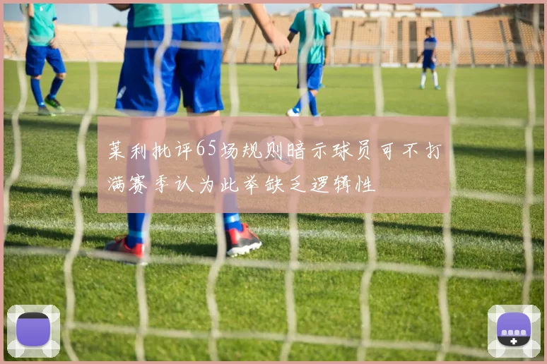 莱利批评65场规则暗示球员可不打满赛季认为此举缺乏逻辑性