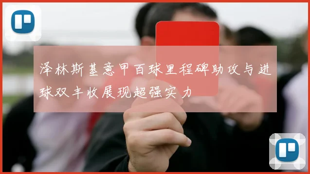 泽林斯基意甲百球里程碑助攻与进球双丰收展现超强实力